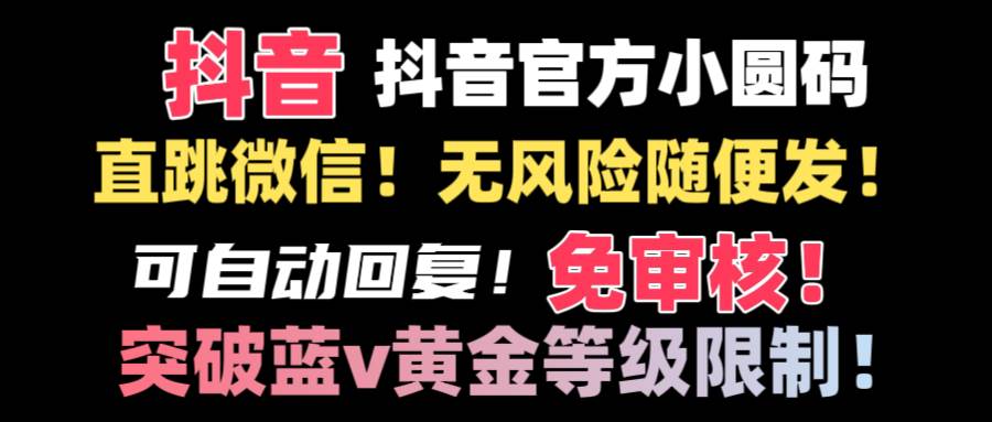 抖音二维码直跳微信技术！站内随便发不违规！！ - 福利搜 - 阿里云盘夸克网盘搜索神器 蓝奏云搜索| 网盘搜索引擎-福利搜