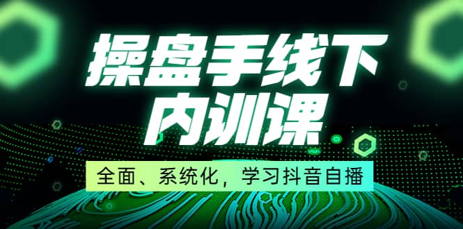 某收费培训第22期·操盘手线下内训课，全面、系统化，学习抖音自播 - 福利搜 - 阿里云盘夸克网盘搜索神器 蓝奏云搜索| 网盘搜索引擎-福利搜