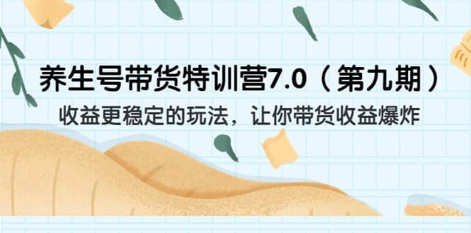 养生号带货特训营7.0（第九期）收益更稳定的玩法 让你带货收益爆炸（11节） - 福利搜 - 阿里云盘夸克网盘搜索神器 蓝奏云搜索| 网盘搜索引擎-福利搜