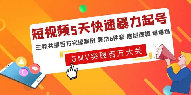 短视频5天快速暴力起号，三频共振百万实操案例 算法6件套 底层逻辑 爆爆爆 - 福利搜 - 阿里云盘夸克网盘搜索神器 蓝奏云搜索| 网盘搜索引擎-福利搜