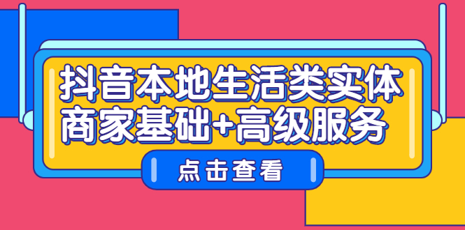 抖音本地生活类实体商家基础+高级服务 - 福利搜 - 阿里云盘夸克网盘搜索神器 蓝奏云搜索| 网盘搜索引擎-福利搜