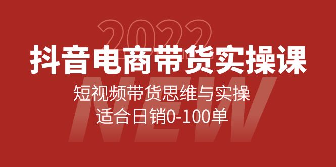 抖音电商带货实操课：短视频带货思维与实操，适合日销0-100单 - 福利搜 - 阿里云盘夸克网盘搜索神器 蓝奏云搜索| 网盘搜索引擎-福利搜