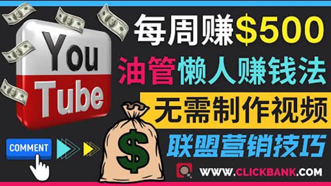 通过YouTube推广联盟营销商品赚钱，只需发布留言，每周赚500美元 - 福利搜 - 阿里云盘夸克网盘搜索神器 蓝奏云搜索| 网盘搜索引擎-福利搜