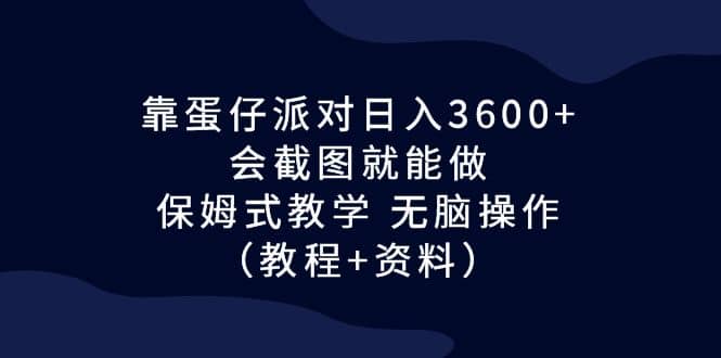 靠蛋仔派对日入3600+，会截图就能做，保姆式教学 无脑操作（教程+资料） - 福利搜 - 阿里云盘夸克网盘搜索神器 蓝奏云搜索| 网盘搜索引擎-福利搜