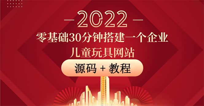 零基础30分钟搭建一个企业儿童玩具网站：助力传统企业开拓线上销售(附源码) - 福利搜 - 阿里云盘夸克网盘搜索神器 蓝奏云搜索| 网盘搜索引擎-福利搜