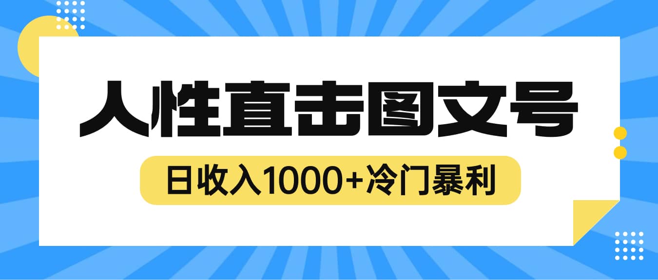 2023最新冷门暴利赚钱项目，人性直击图文号，日收入1000+【视频教程】 - 福利搜 - 阿里云盘夸克网盘搜索神器 蓝奏云搜索| 网盘搜索引擎-福利搜