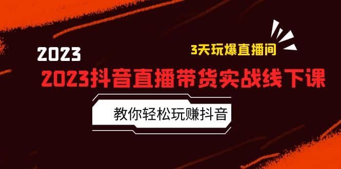 2023抖音直播带货实战线下课：教你轻松玩赚抖音，3天玩爆·直播间 - 福利搜 - 阿里云盘夸克网盘搜索神器 蓝奏云搜索| 网盘搜索引擎-福利搜