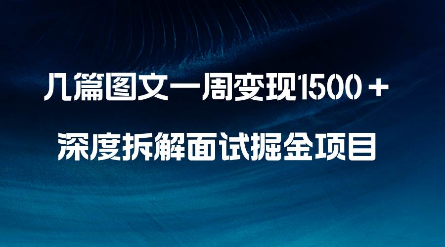 几篇图文一周变现1500＋，深度拆解面试掘金项目，小白轻松上手 - 福利搜 - 阿里云盘夸克网盘搜索神器 蓝奏云搜索| 网盘搜索引擎-福利搜