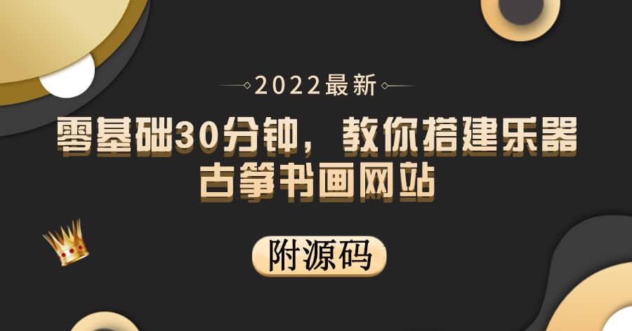 零基础30分钟，教你搭建乐器古筝书画网站 出售产品或教程赚钱（附源码） - 福利搜 - 阿里云盘夸克网盘搜索神器 蓝奏云搜索| 网盘搜索引擎-福利搜