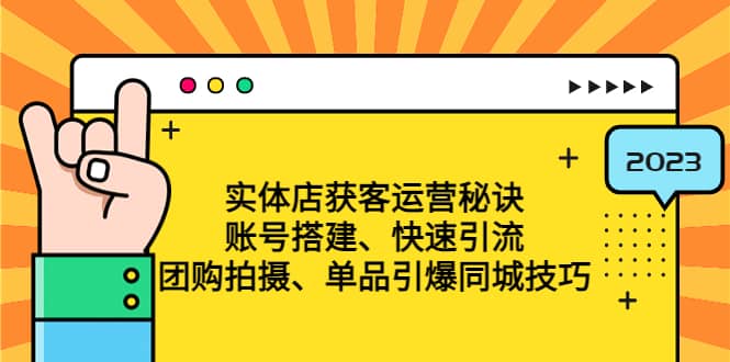 实体店获客运营秘诀：账号搭建-快速引流-团购拍摄-单品引爆同城技巧 等等 - 福利搜 - 阿里云盘夸克网盘搜索神器 蓝奏云搜索| 网盘搜索引擎-福利搜