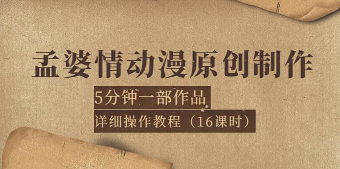 孟婆情动漫原创制作：5分钟一部成品，详细操作教程（16课时） - 福利搜 - 阿里云盘夸克网盘搜索神器 蓝奏云搜索| 网盘搜索引擎-福利搜