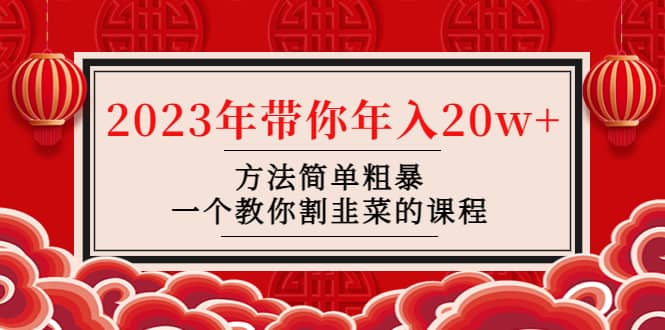 韭菜-联盟· 2023年带你年入20w+方法简单粗暴，一个教你割韭菜的课程 - 福利搜 - 阿里云盘夸克网盘搜索神器 蓝奏云搜索| 网盘搜索引擎-福利搜