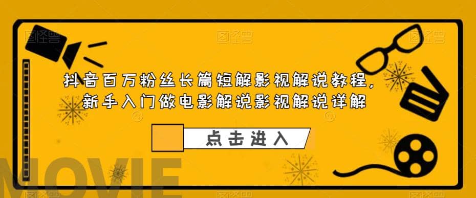 抖音百万粉丝长篇短解影视解说教程，新手入门做电影解说影视解说（8节课） - 福利搜 - 阿里云盘夸克网盘搜索神器 蓝奏云搜索| 网盘搜索引擎-福利搜