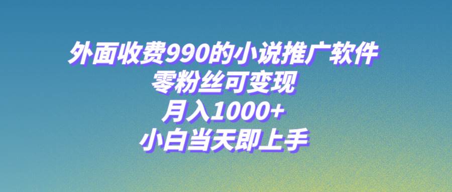 小说推广软件，零粉丝可变现，月入1000+，小白当天即上手【附189G素材】 - 福利搜 - 阿里云盘夸克网盘搜索神器 蓝奏云搜索| 网盘搜索引擎-福利搜