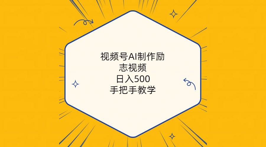 视频号AI制作励志视频，日入500+，手把手教学（附工具+820G素材） - 福利搜 - 阿里云盘夸克网盘搜索神器 蓝奏云搜索| 网盘搜索引擎-福利搜