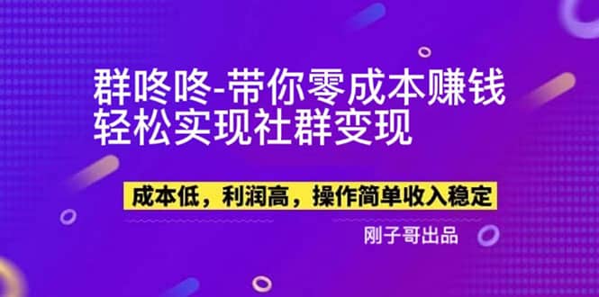 【副业新机会】”群咚咚”带你0成本赚钱，轻松实现社群变现 - 福利搜 - 阿里云盘夸克网盘搜索神器 蓝奏云搜索| 网盘搜索引擎-福利搜