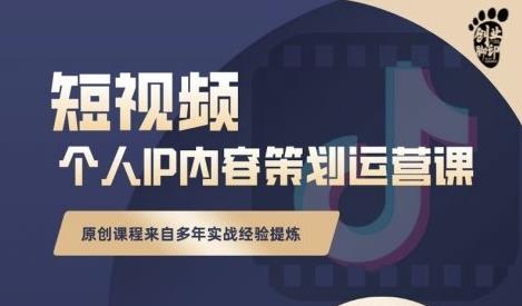 抖音短视频个人ip内容策划实操课，真正做到普通人也能实行落地 - 福利搜 - 阿里云盘夸克网盘搜索神器 蓝奏云搜索| 网盘搜索引擎-福利搜