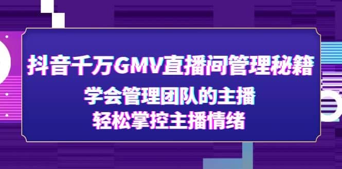 抖音千万GMV直播间管理秘籍：学会管理团队的主播，轻松掌控主播情绪 - 福利搜 - 阿里云盘夸克网盘搜索神器 蓝奏云搜索| 网盘搜索引擎-福利搜