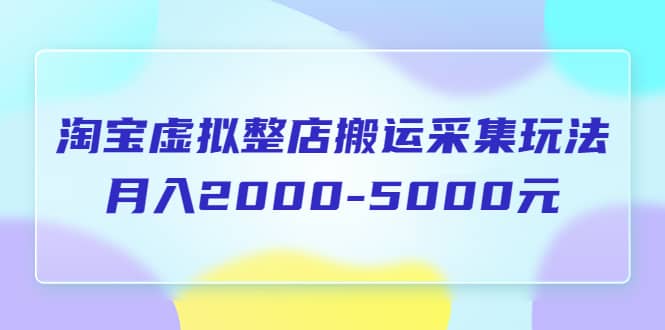 淘宝虚拟整店搬运采集玩法分享课：月入2000-5000元（5节课） - 福利搜 - 阿里云盘夸克网盘搜索神器 蓝奏云搜索| 网盘搜索引擎-福利搜