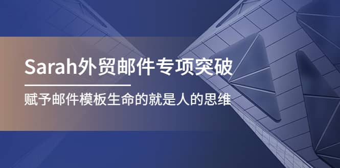 Sarah外贸邮件专项突破，赋予邮件模板生命的就是人的思维 - 福利搜 - 阿里云盘夸克网盘搜索神器 蓝奏云搜索| 网盘搜索引擎-福利搜