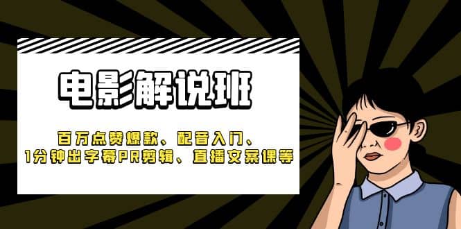 《电影解说班》百万点赞爆款、配音入门、1分钟出字幕PR剪辑、直播文案课等 - 福利搜 - 阿里云盘夸克网盘搜索神器 蓝奏云搜索| 网盘搜索引擎-福利搜