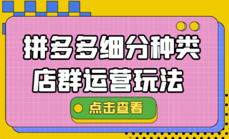 拼多多细分种类店群运营玩法3.0，11月最新玩法，小白也可以操作 - 福利搜 - 阿里云盘夸克网盘搜索神器 蓝奏云搜索| 网盘搜索引擎-福利搜