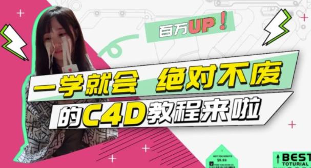 C4D大作战：百万UP的光之教程，一学就会绝对不废 - 福利搜 - 阿里云盘夸克网盘搜索神器 蓝奏云搜索| 网盘搜索引擎-福利搜