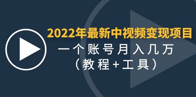 2022年最新中视频变现最稳最长期的项目（教程+工具） - 福利搜 - 阿里云盘夸克网盘搜索神器 蓝奏云搜索| 网盘搜索引擎-福利搜