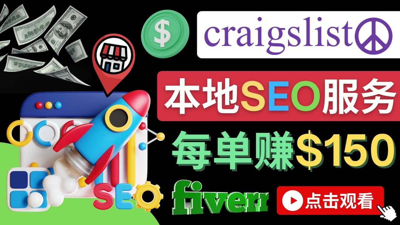 在Craigslist发布分类广告，每单提成150美元 – 免费的联盟营销模式 - 福利搜 - 阿里云盘夸克网盘搜索神器 蓝奏云搜索| 网盘搜索引擎-福利搜