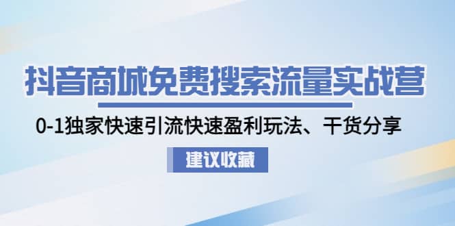 抖音商城免费搜索流量实战营：0-1独家快速引流快速盈利玩法、干货分享 - 福利搜 - 阿里云盘夸克网盘搜索神器 蓝奏云搜索| 网盘搜索引擎-福利搜