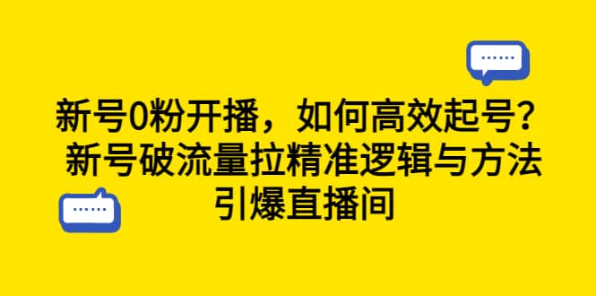 新号0粉开播，如何高效起号？新号破流量拉精准逻辑与方法，引爆直播间 - 福利搜 - 阿里云盘夸克网盘搜索神器 蓝奏云搜索| 网盘搜索引擎-福利搜