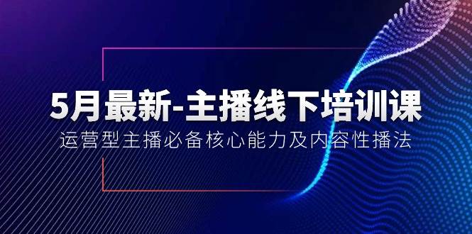 5月最新-主播线下培训课【40期】：运营型主播必备核心能力及内容性播法 - 福利搜 - 阿里云盘夸克网盘搜索神器 蓝奏云搜索| 网盘搜索引擎-福利搜