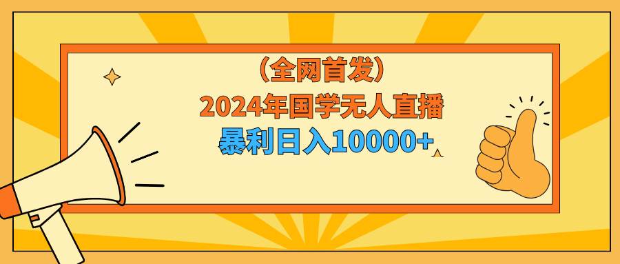 2024年国学无人直播暴力日入10000+小白也可操作 - 福利搜 - 阿里云盘夸克网盘搜索神器 蓝奏云搜索| 网盘搜索引擎-福利搜