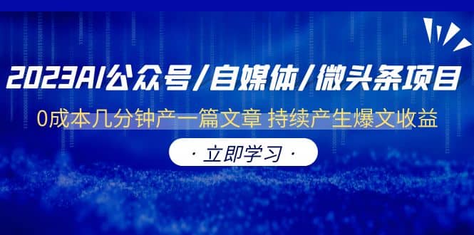 2023AI公众号/自媒体/微头条项目 0成本几分钟产一篇文章 持续产生爆文收益 - 福利搜 - 阿里云盘夸克网盘搜索神器 蓝奏云搜索| 网盘搜索引擎-福利搜