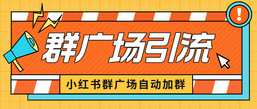 小红书在群广场加群 小号可批量操作 可进行引流私域（软件+教程） - 福利搜 - 阿里云盘夸克网盘搜索神器 蓝奏云搜索| 网盘搜索引擎-福利搜