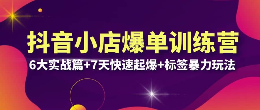 抖音小店爆单训练营VIP线下课：6大实战篇+7天快速起爆+标签暴力玩法(32节) - 福利搜 - 阿里云盘夸克网盘搜索神器 蓝奏云搜索| 网盘搜索引擎-福利搜