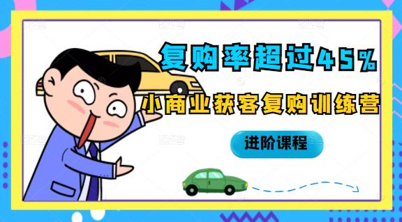 复购率超过45%，小商业获客复购训练营进阶课程 - 福利搜 - 阿里云盘夸克网盘搜索神器 蓝奏云搜索| 网盘搜索引擎-福利搜