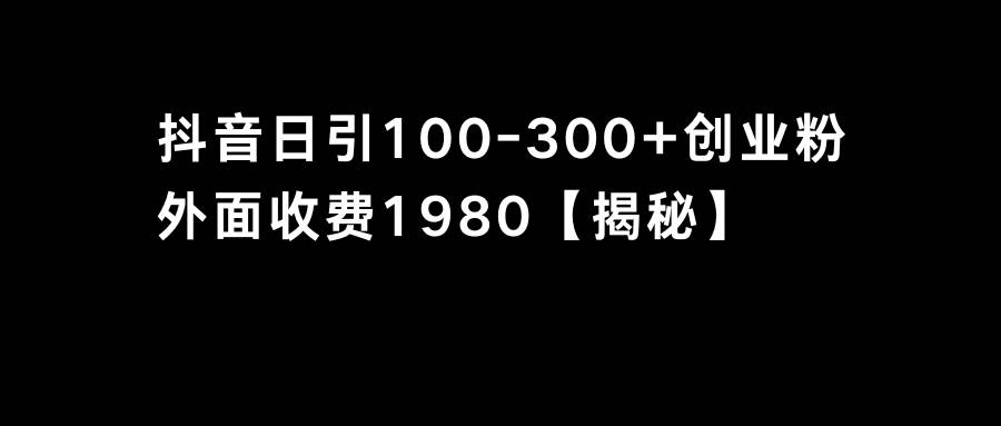 抖音引流创业粉单日100-300创业粉 - 福利搜 - 阿里云盘夸克网盘搜索神器 蓝奏云搜索| 网盘搜索引擎-福利搜