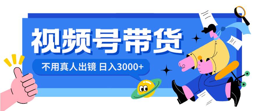 视频号带货，日入3000+，不用真人出镜 - 福利搜 - 阿里云盘夸克网盘搜索神器 蓝奏云搜索| 网盘搜索引擎-福利搜