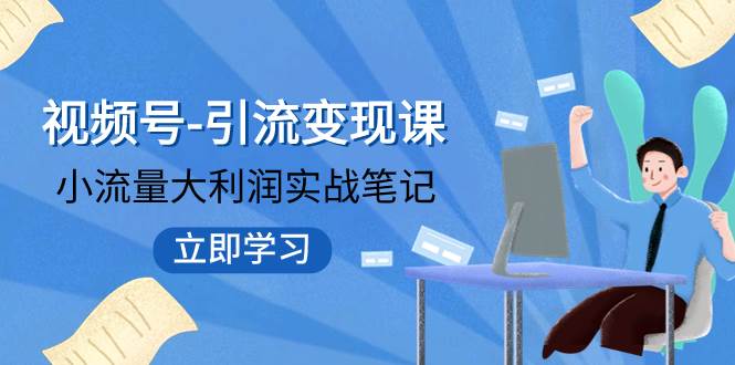 视频号-引流变现课：小流量大利润实战笔记 冲破传统思维 重塑品牌格局! - 福利搜 - 阿里云盘夸克网盘搜索神器 蓝奏云搜索| 网盘搜索引擎-福利搜