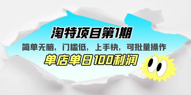 淘特项目第1期，简单无脑，门槛低，上手快，单店单日100利润 可批量操作 - 福利搜 - 阿里云盘夸克网盘搜索神器 蓝奏云搜索| 网盘搜索引擎-福利搜