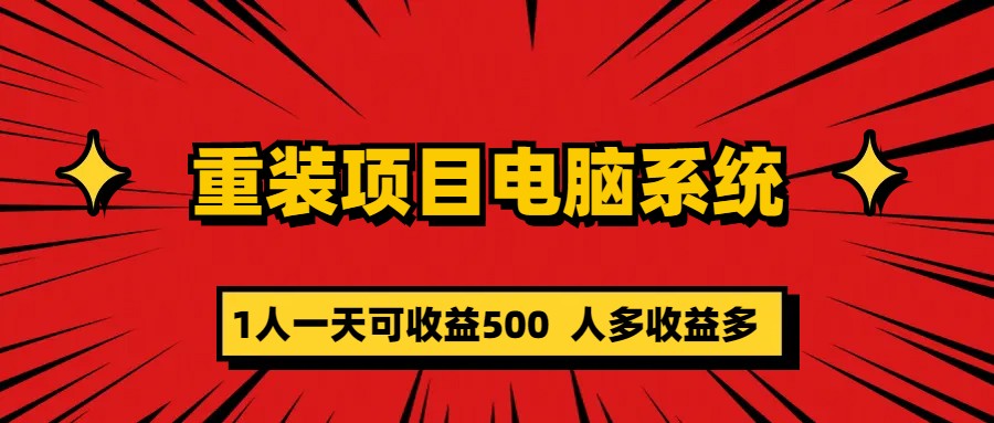 重装项目电脑系统零元成本长期可扩展项目：一天可收益500 - 福利搜 - 阿里云盘夸克网盘搜索神器 蓝奏云搜索| 网盘搜索引擎-福利搜