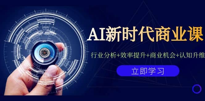 AI新时代商业课：行业分析+效率提升+商业机会+认知升维（40节课+附件） - 福利搜 - 阿里云盘夸克网盘搜索神器 蓝奏云搜索| 网盘搜索引擎-福利搜