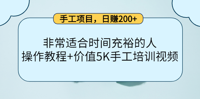 手工项目，日赚200+非常适合时间充裕的人，项目操作+价值5K手工培训视频 - 福利搜 - 阿里云盘夸克网盘搜索神器 蓝奏云搜索| 网盘搜索引擎-福利搜