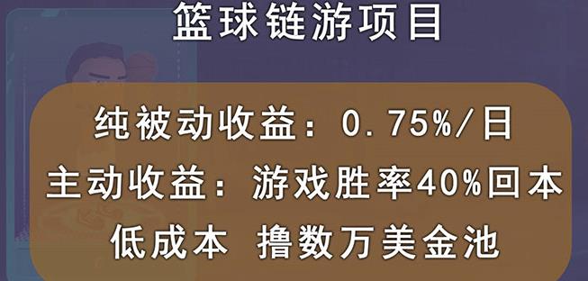 国外区块链篮球游戏项目，前期加入秒回本，被动收益日0.75%，撸数万美金 - 福利搜 - 阿里云盘夸克网盘搜索神器 蓝奏云搜索| 网盘搜索引擎-福利搜