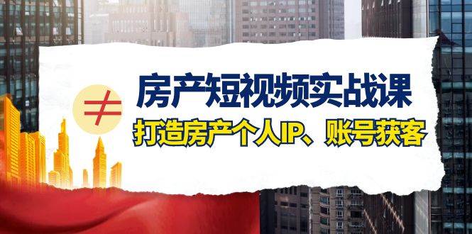 房产-短视频实战课，打造房产个人IP、账号获客（41节课） - 福利搜 - 阿里云盘夸克网盘搜索神器 蓝奏云搜索| 网盘搜索引擎-福利搜