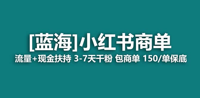 2023蓝海项目【小红书商单】流量+现金扶持，快速千粉，长期稳定，最强蓝海 - 福利搜 - 阿里云盘夸克网盘搜索神器 蓝奏云搜索| 网盘搜索引擎-福利搜