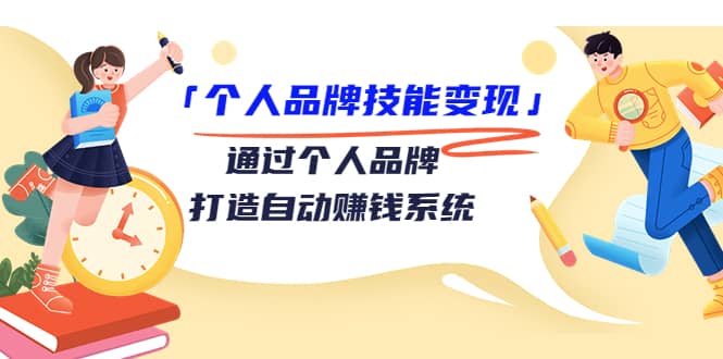 「个人品牌技能变现」通过个人品牌-打造自动赚钱系统（29节视频课程） - 福利搜 - 阿里云盘夸克网盘搜索神器 蓝奏云搜索| 网盘搜索引擎-福利搜