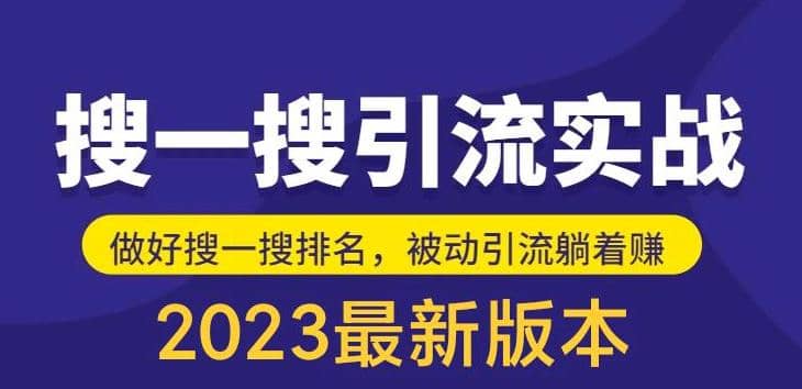 外面收费980的最新公众号搜一搜引流实训课，日引200+ - 福利搜 - 阿里云盘夸克网盘搜索神器 蓝奏云搜索| 网盘搜索引擎-福利搜