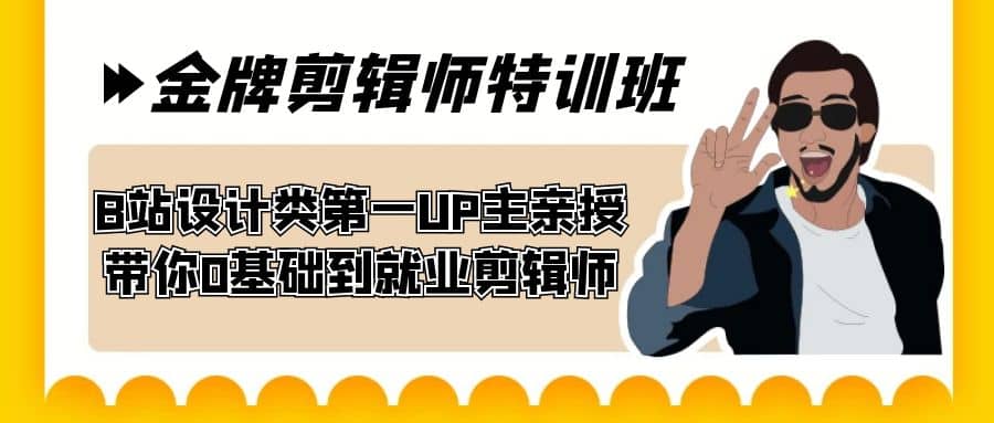 60天-金牌剪辑师特训班 B站设计类第一UP主亲授 带你0基础到就业剪辑师 - 福利搜 - 阿里云盘夸克网盘搜索神器 蓝奏云搜索| 网盘搜索引擎-福利搜